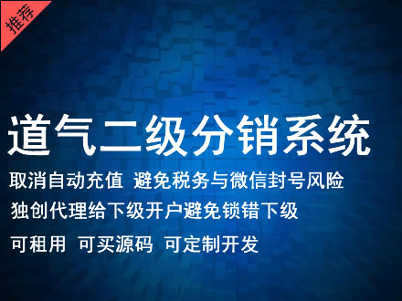 三明市道气二级分销系统 分销系统租用 微商分销系统 直销系统