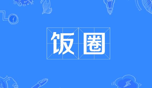 三明市新媒体公司注意：北京正在开展“清朗·‘饭圈’乱象整治”